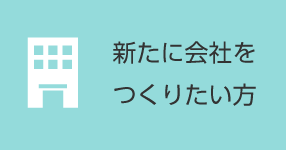 新たに会社をつくりたい方