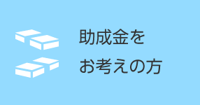 融資や助成金をお考えの方