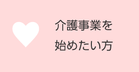 介護事業を始めたい方