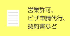 営業許可、ビザ申請代行、契約書など